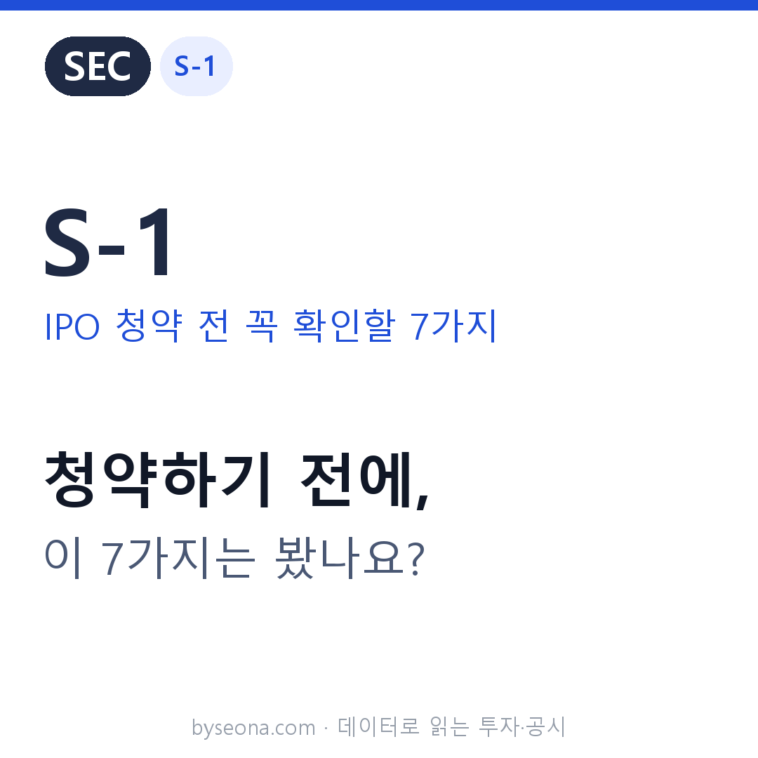 SEC S-1 읽는 법 — IPO 청약 전 꼭 확인할 7가지 (공모주 투자 가이드)
