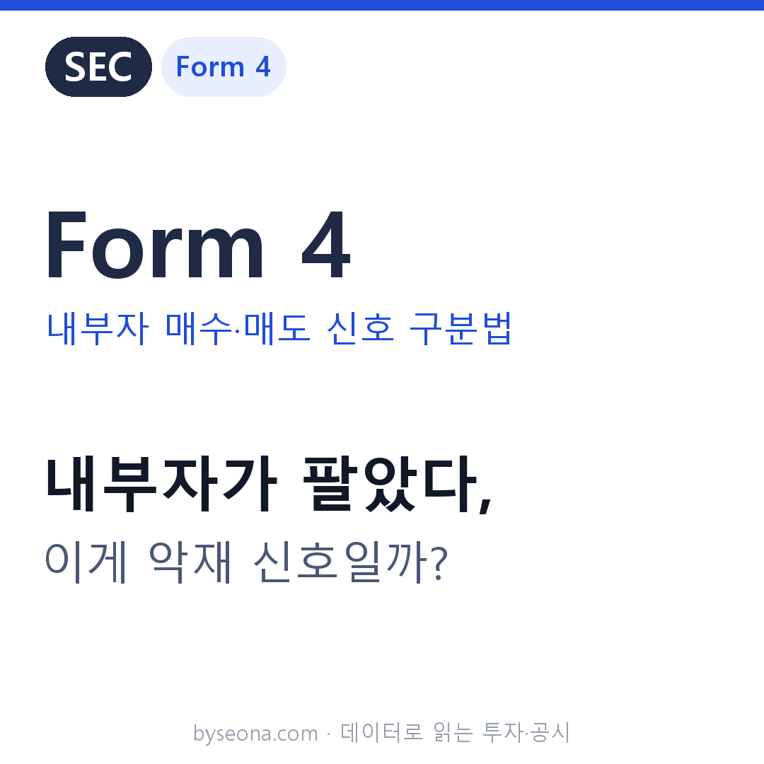 SEC Form 4 읽는 법 — 내부자 매수·매도, 진짜 신호와 가짜 신호 구분법