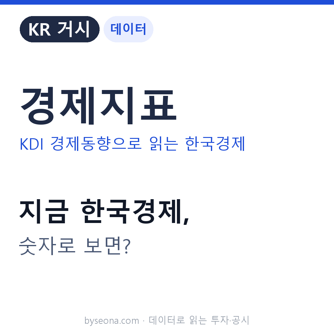 [한국 경제] 2026년 7월 경제지표 읽는 법 — KDI 경제동향으로 본 한국경제