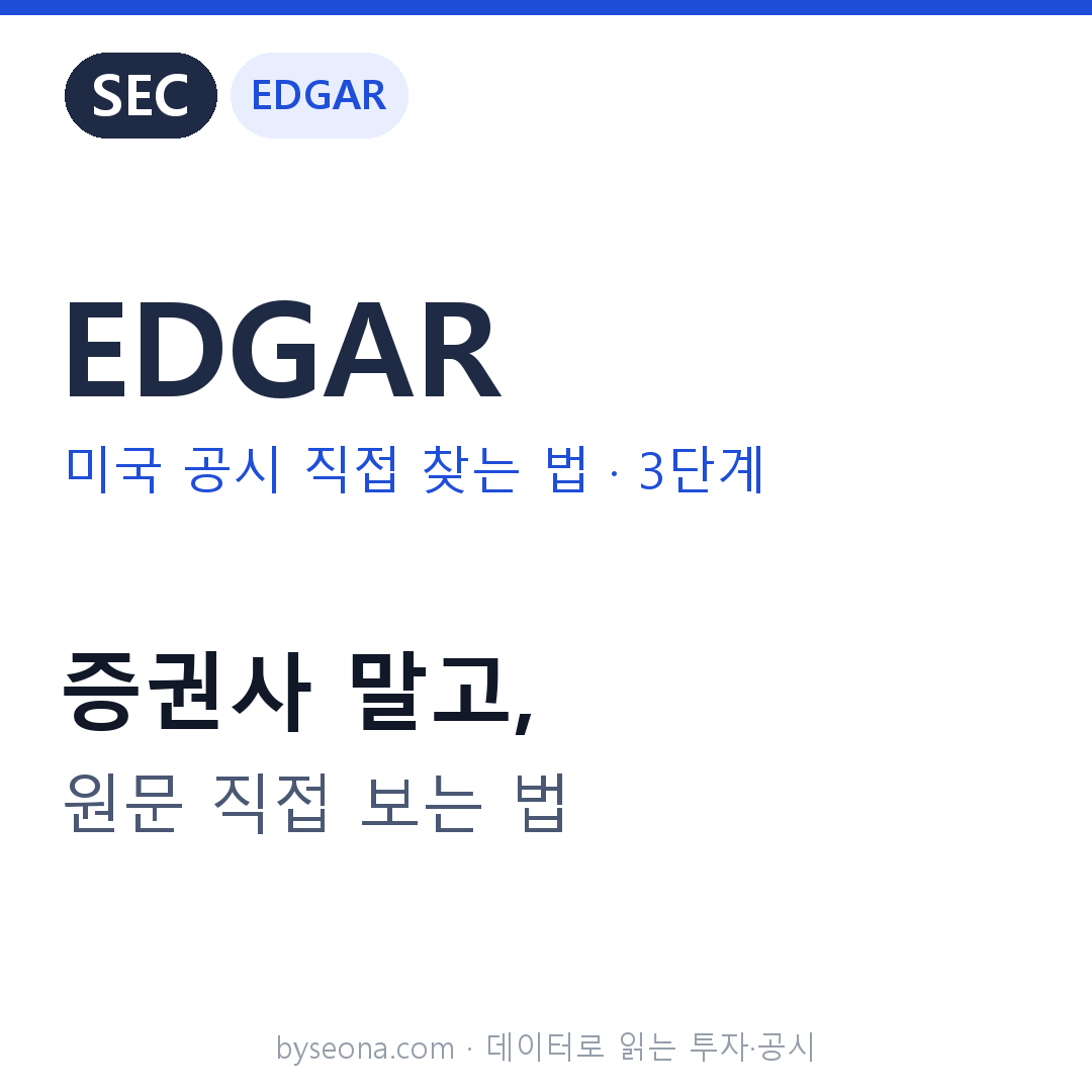 [미국 공시] EDGAR로 미국 기업 공시 직접 찾는 법 (개인 투자자 3단계)